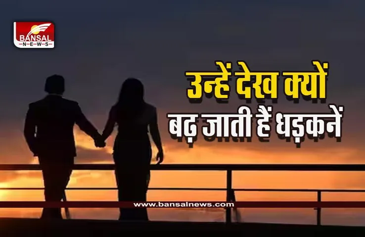 Heart Beat Faster In Love : यूं ही नहीं, प्यार में धड़कनें क्यों हो जाती हैं तेज, पढ़ें इसके पीछे का रोचक व वैज्ञानिक कारण