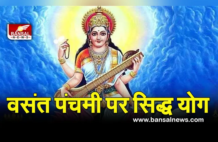 Vasant Panchmi 2022 : शुभ और सिद्धि योग में होगा सरस्वती पूजन, आप भी जान लें मुहूर्त और महत्व