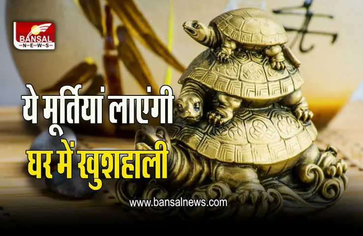 Vastu Tips : ये मूर्तियां बदल सकती हैं आपकी किस्मत, वास्तु के अनुसार इस दिशा में रखना होगा शुभ