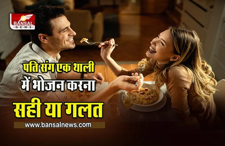 Vastu Tips : पति-पत्‍नी को एक थाली में क्‍यों नहीं खाना चाहिए? शास्त्रों में बताई घर बर्बाद कर देने वाली वजह!