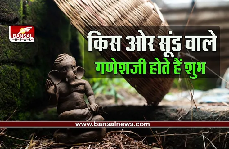 Ganesh Chaturthi 2022 Vastu Tips :  घर में भूलकर भी न रखें इस दिशा में सूंड वाली गणेशजी की प्रतिमा, जानें कौन सी गणेश प्रतिमा होती है शुभ