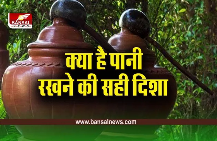 Vastu Tips: घर में जल की व्यवस्था कैसी होनी चाहिए, क्या कहता है वास्तु का नियम?