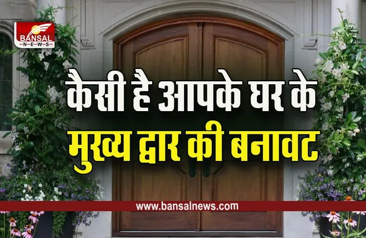 Vastu Tips : घर का मुख्य द्वार 