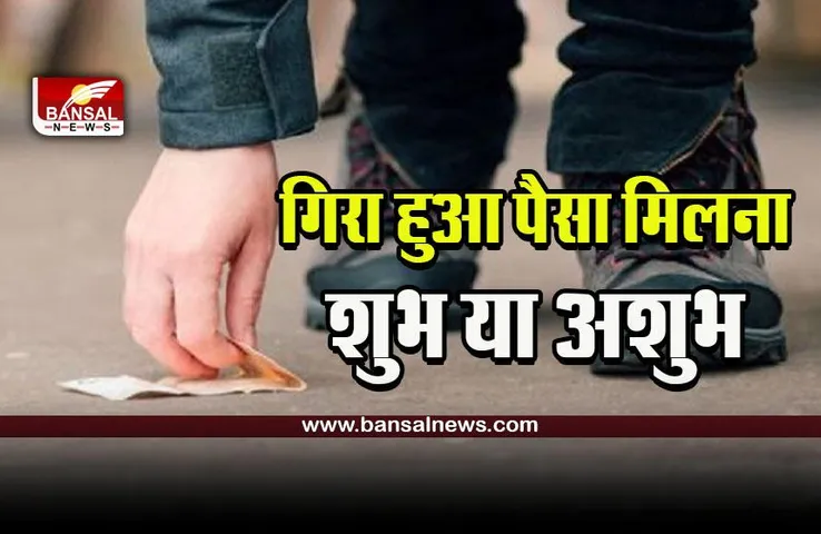 Found Money On Road : रास्ते में गिरे मिले पैसे, उठाना चाहिए या नहीं, क्या कहता है शास्त्र