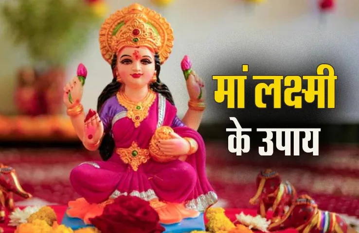 Vastu Tips: कहीं आप भी तो नहीं करते ये गलती, रूठ सकती हैं मां लक्ष्मी!