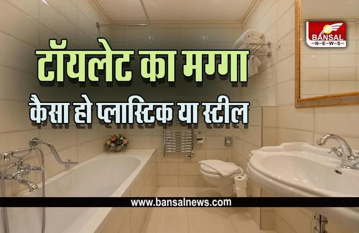 Toilet Vastu : आपकी तरक्की का सबसे बड़ा दुश्मन है आपका टॉयलेट, जानें कैसे