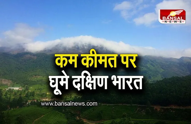 IRCTC Tour Package: दक्षिण भारत घूमने का सुनहरा मौका, IRCTC लाया है शानदार पैकेज, जानिए कीमत