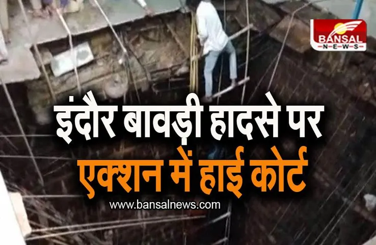 Indore Bawadi Accident: बावड़ी हादसे पर एक्शन में हाई कोर्ट, कलेक्टर टी इलैया राजा और निगम कमिश्नर से 4 हफ्तों में मांगा जवाब