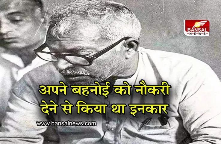 Karpuri Thakur: अपने बहनोई की नौकरी के लिए सिफारिश करने से किया था इनकार, इतने ईमानदार थे मुख्यमंत्री कर्पूरी ठाकुर