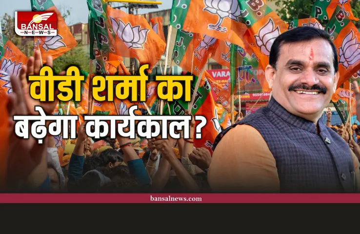 मध्यप्रदेश : अगले महीने खत्म हो रहा प्रदेश भाजपा अध्यक्ष वीडी शर्मा का कार्यकाल