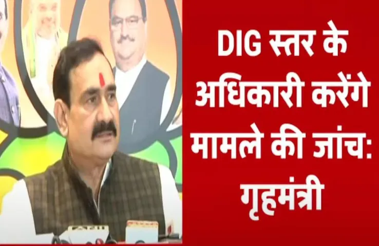 Vidisha News: विदिशा मामले में गृहमंत्री अलर्ट, नटेरन थानाप्रभारी लाइन अटैच, अधिकारी तीन दिन में सौंपे जांच रिपोर्ट