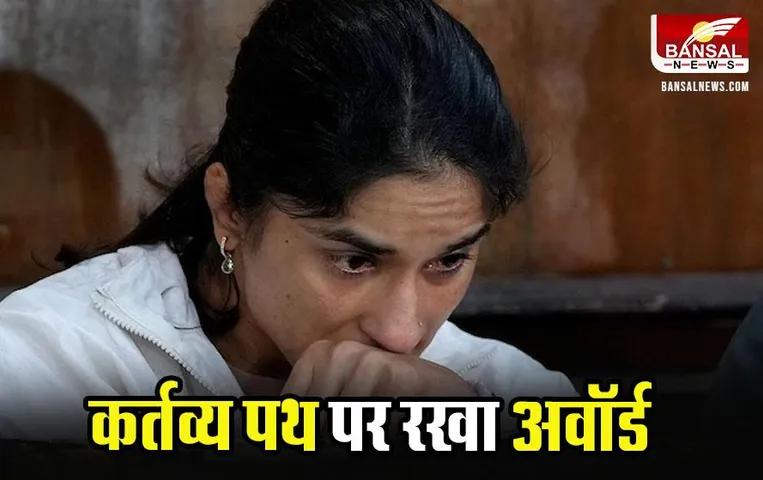 Vinesh Phogat: रेसलर विनेश फोगाट ने लौटाया खेल रत्न और अर्जुन अवॉर्ड