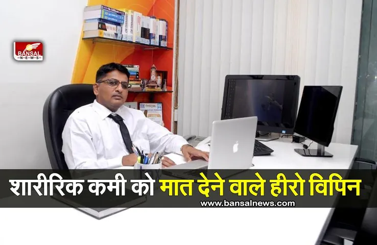 पढ़िए शारीरिक कमी को मात देने वाले हीरो, विपिन जैन की कहानी