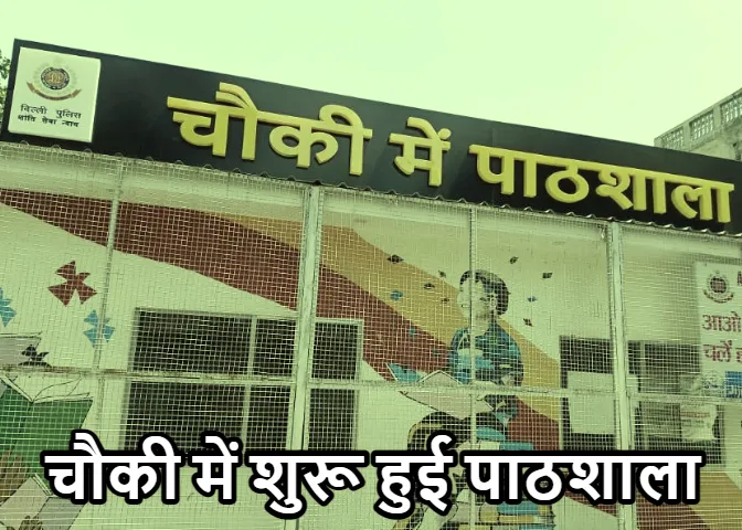 Delhi Police: ‘चौकी में पाठशाला’ की शुरुआत, सुर्खियों में दिल्ली पुलिस की अनोखी पहल