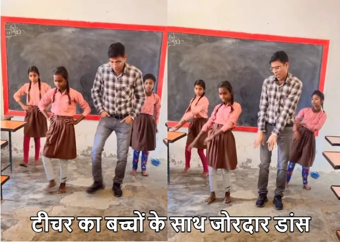 Viral Dance Video: क्लासरूम में टीचर का स्टूडेंट के साथ धमाकेदार डांस! वीडियो हुआ वायरल, यूजर्स ने की जमकर तारीफ