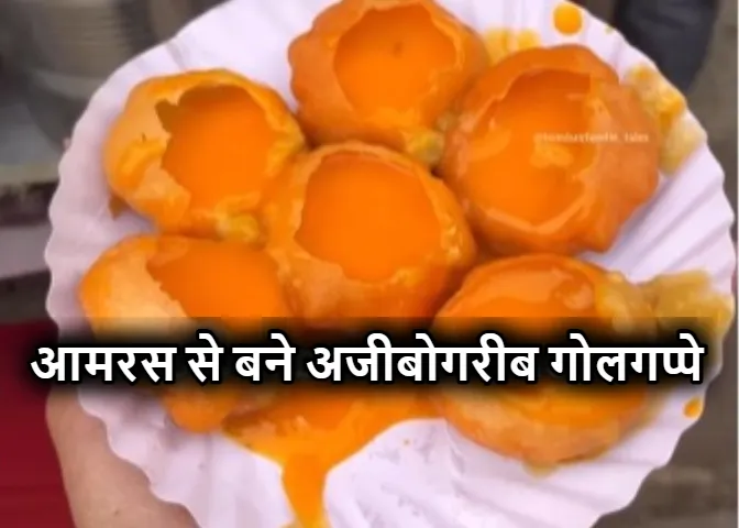 Viral Video 2023: आमरस से बने गोलगप्पे! अजीबोगरीब वीडियो देख दिमाग चकरा जाएगा