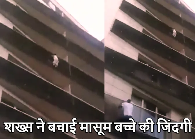 Viral 2023: मासूम बच्चे की जिंदगी हवा में लटकी! जान जोखिम में डालकर शख्स ने बचाई जान, देखें वीडियो