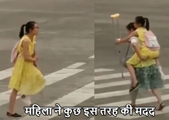 Humanity Trending Video: सड़क पार कर रही थी दिव्यांग लड़की! महिला ने इस तरह की मदद, देंखे वीडियो