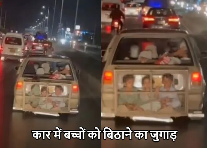 Viral Video: पाकिस्तानी फैमिली ने निकाला बच्चों को कार में बिठाने का धांसू जुगाड़! वीडियो देख, उड़ जायेंगे होश