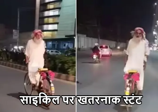 Stunt Viral Video: बुजुर्ग व्यक्ति का ख़तरनाक स्टंट, सीट के बजाए साइकिल के हैंडल पर बैठकर दिखाया जलवा