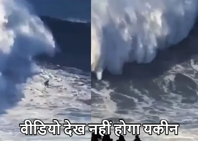 Viral Video: 115 फुट ऊंची लहर के आगे सर्फिंग करता शख्स, हैरान कर देने वाला वीडियो वायरल
