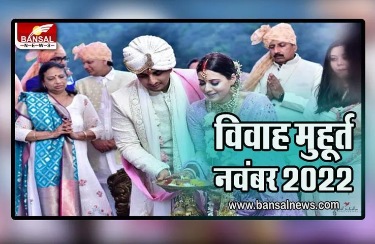 Vivah Muhurat November 2022 : इस बार देव उठनी ग्यारस पर नहीं बजेगी शहनाई, जानें कारण, नवंबर-दिसंबर की मुहूर्त लिस्ट