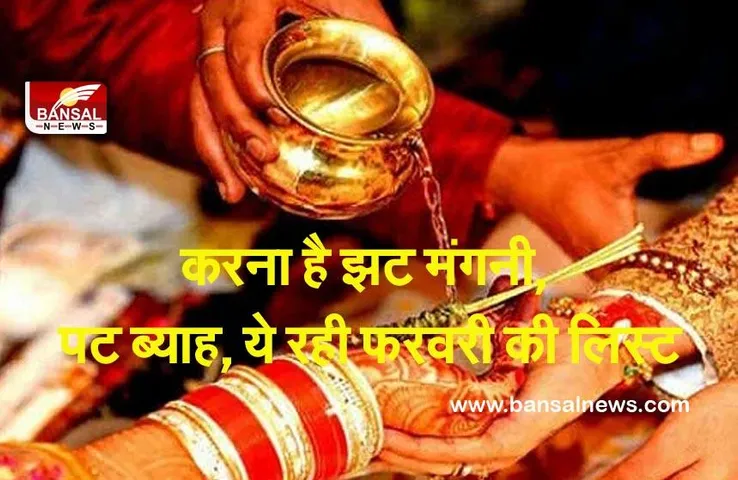 Vivah Muhurta Feb 2022 : जनवरी का आखिरी विवाह मुहूर्त कल, चूकें तो ये रही फरवरी की लिस्ट, कर लें प्लानिंक