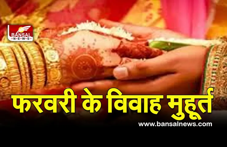 Vivah Muhurta Feb 2022 : जनवरी में चूके, तो फरवरी में मिलेंगे इतने विवाह मुहूर्त