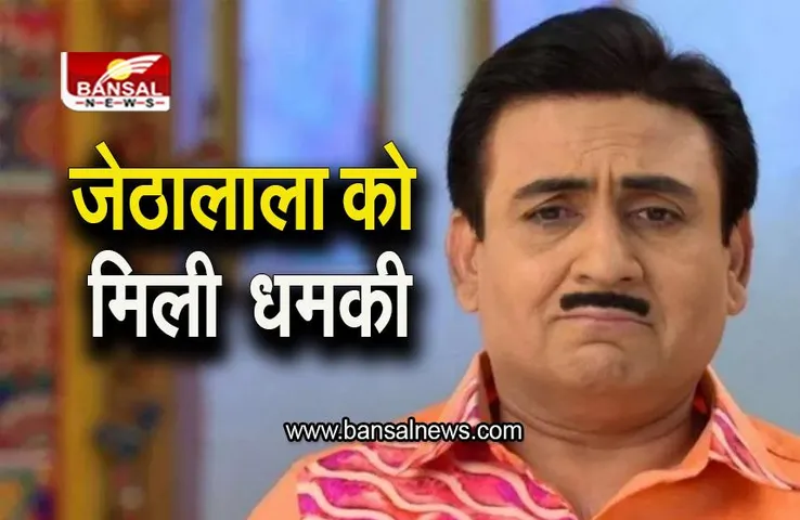 Jethalal: दिलीप जोशी को मिली जान से मारने की धमकी, पुलिस ने शुरू की जांच