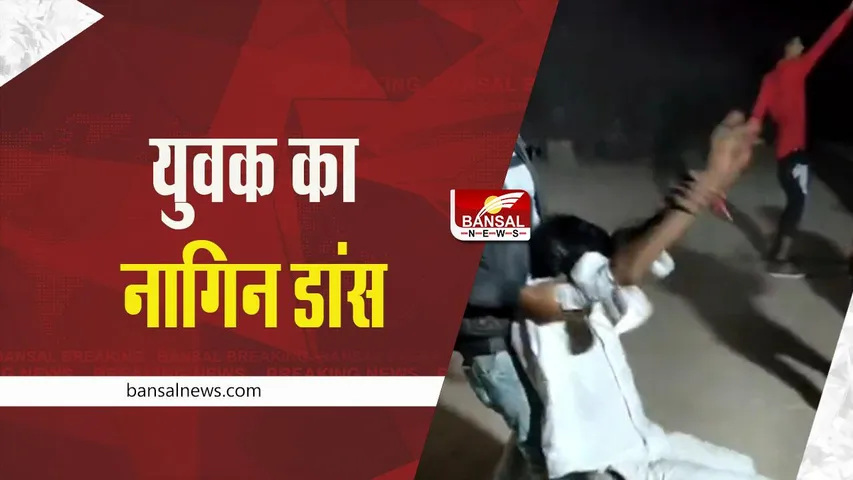 Funny Video: नागिन डांस कर रहे युवक का वायरल डांस, देखें