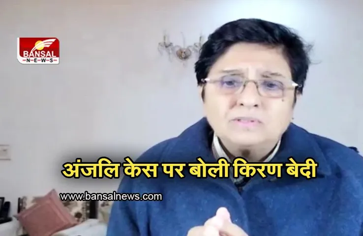 Anjali death: लोगों में क़ानून का भय...? जानें अंजलि की मौत पर क्या बोली पूर्व IPS किरण बेदी