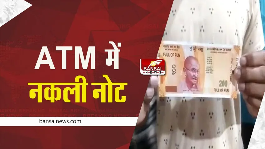 Fake notes: ATM से निकले 200 रूपए के नकली नोट, लोग हैरान, देखें वीडियो