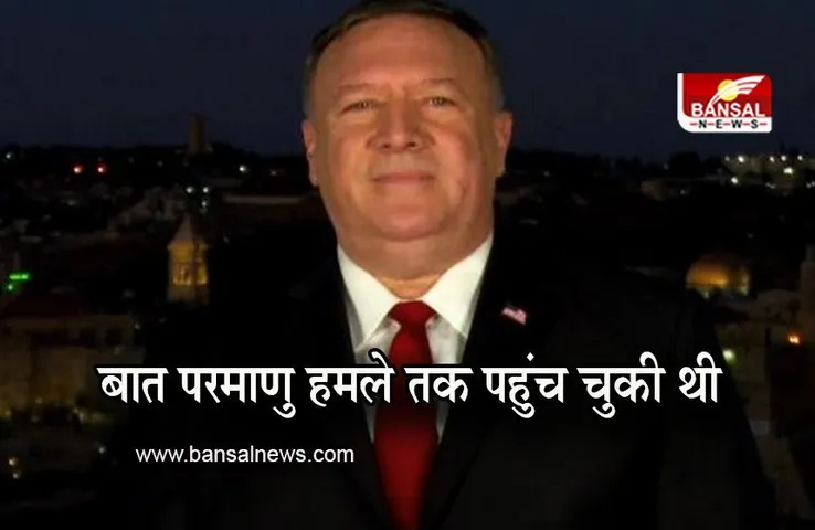 Surgical Strike: 'सर्जिकल स्ट्राइक के बाद परमाणु हमला करने की सोच' अमेरिका के पूर्व विदेश मंत्री माइक पोम्पिओ ने ये क्या कह दिया