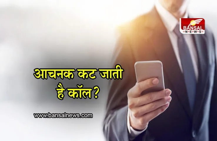 Phone Call Cut: फोन पर बात करते समय आचनक कट जाती है कॉल? करना होगा ये आसान काम
