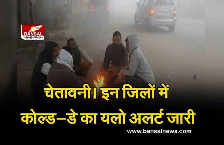 Weather Update : हो जाएं तैयार! कल इन जिलों में छाएगा घना कोहरा, यलो अलर्ट के साथ मौसम की चेतावनी