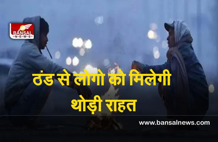 Weather update today: दिल्ली समेत उत्तर भारत में ठंड से मिलेगी राहत, जानिए अपने शहर का मौसम