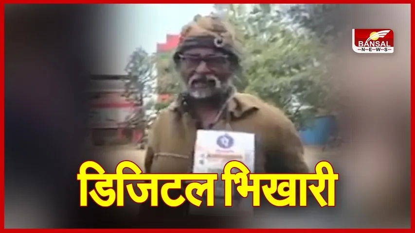 Chhindwara Digital Bhikhari : QR कोड स्कैन करो और दे दो भीख...