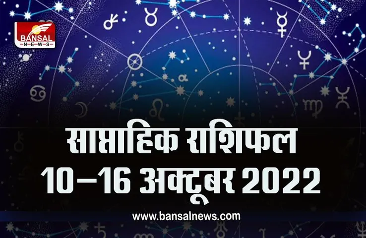 Weekly Horoscope 10-16 oct 2022 : इन्हें परिश्रम करने पर ही मिलेगी सफलता, शत्रुओं की संख्या बढ़ सकती है, पढें कैसा बीतेगा अगला सप्ताह