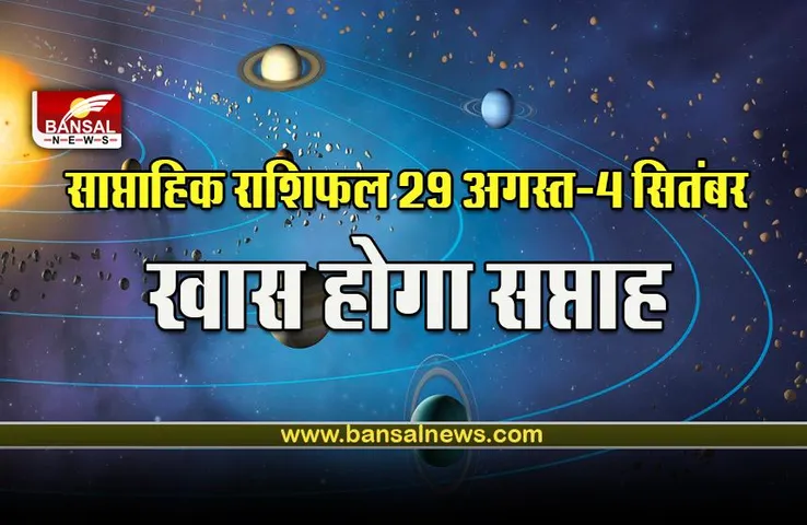 Weekly Horoscope 29 Aug- 4 Sep 2022 : आने वाला सप्ताह लाएगा बड़े बदलाव, 10 राशियों के लिए बेहद खास है 3 और 4 अगस्त