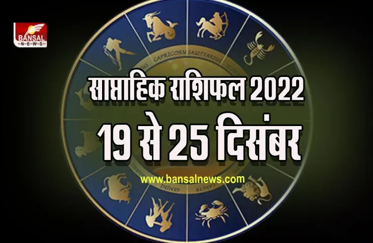 Weekly Horoscope 19-25 Dec 2022 : गणेश अथर्वशीर्ष का पाठ करने से लाभ होगा, क्या कहते हैं आपके उपाय