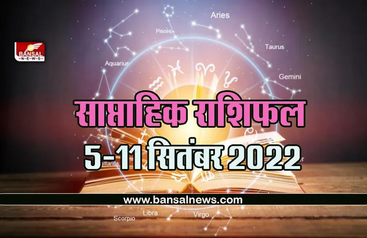 Weekly Horoscope 5-11 September 2022 : इस सप्ताह गणेश जी की इन राशियों पर रहेगी विशेष कृपा, पढ़ें कैसा बीतेगा आने वाला सप्ताह