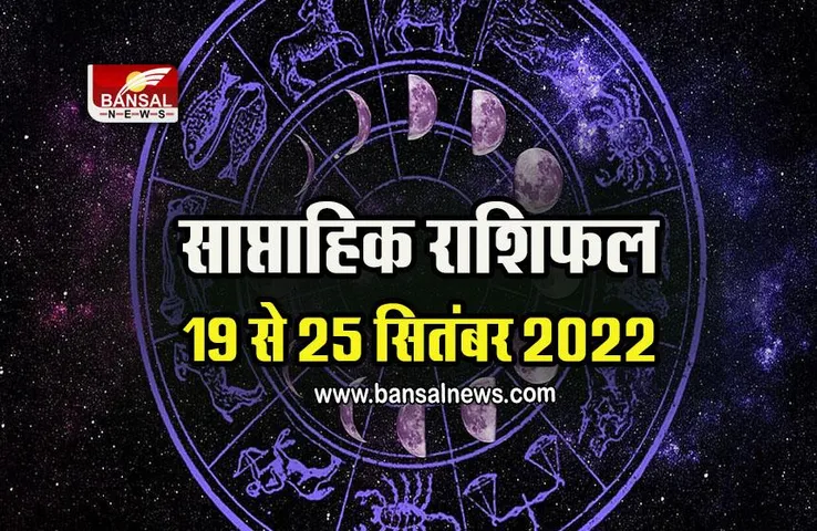 Weekly Horoscope 19-25 Sep 2022 : इन्हें दुर्घटनाओं से रहना होगा सावधान, मेष, तुला और कुंभ को 25 सितंबर है अशुभ