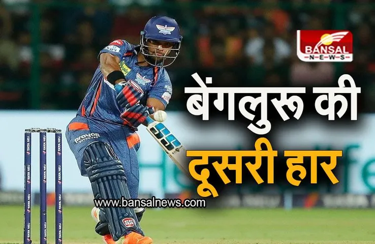 RCB VS LSG: बेंगलुरू की लगातार दूसरी हार, रोमांचक मैच में लखनऊ ने दी मात