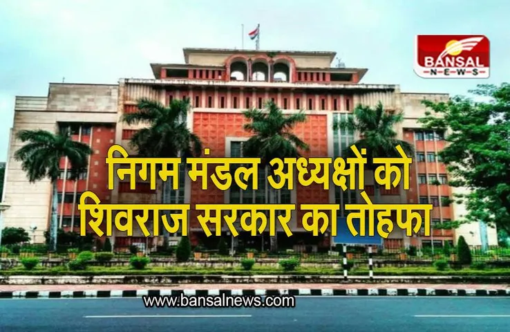 Madhya Pradesh News: एमपी में 8 निगम मंडल अध्यक्षों को मिला कैबिनेट मंत्री का दर्जा, देखिए पूरी लिस्ट