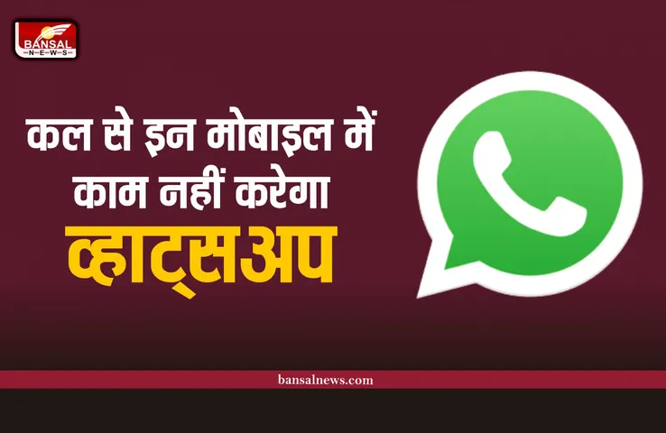 बुरी खबर! कल से इन मोबाइल में काम नहीं करेगा Whatsapps
