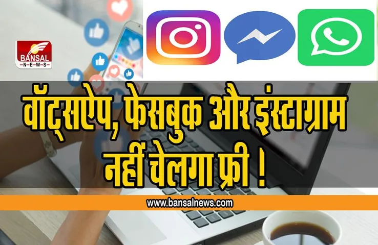 WhatsApp Paid Service: WhatsApp, Instagram और Facebook नहीं चलेगा फ्री देने होंगे पैसे ?