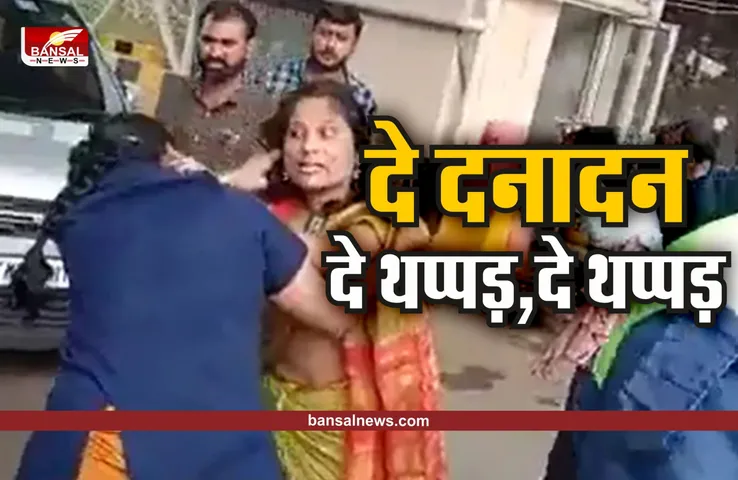 Women Fight video : बीच सड़क पर दो औरतों में दे दनादन, दे थप्पड़,दे थप्पड़, देखे वीडियो