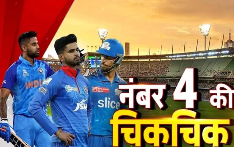 World Cup 2023: वर्ल्ड कप में किसके सिर सजेगा नंबर 4 का ताज, जानें पूरी खबर