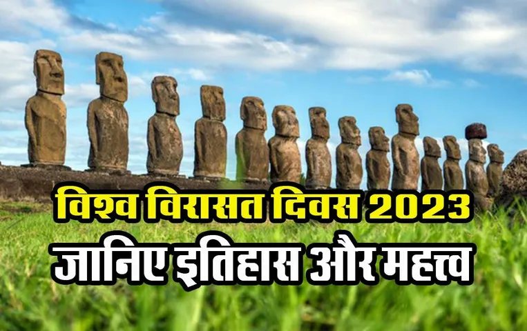 World Heritage Day 2023: विश्व विरासत दिवस क्यों मानते हैं? जानें थीम, इतिहास और महत्त्व