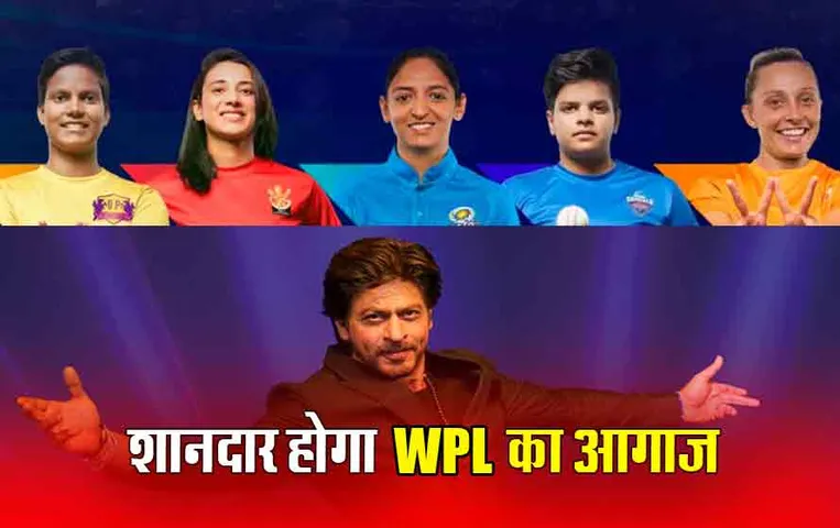 WPL 2024: विमेंस प्रीमियर लीग का हो रहा आगाज, बॉलीवुड स्टार ओपनिंग सेरेमनी में बिखेरेंगे जलवा, जानिए शेड्यूल और टाइमिंग